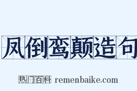 凤倒鸾颠造句是什么意思的图片